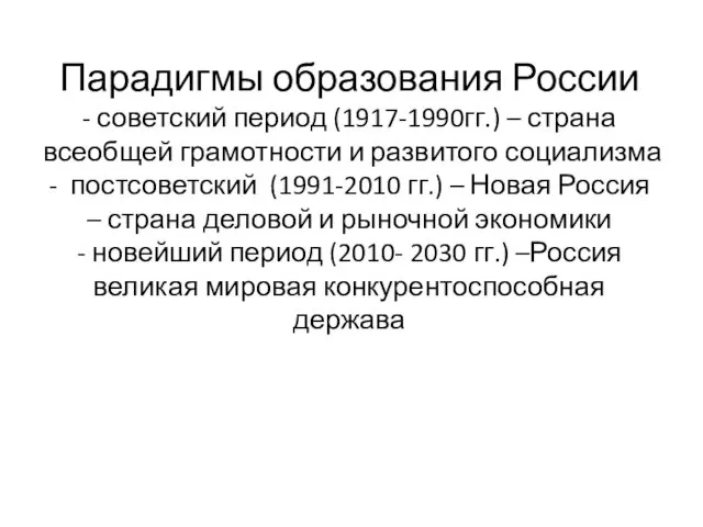 Парадигмы образования России - советский период (1917-1990гг.) – страна всеобщей