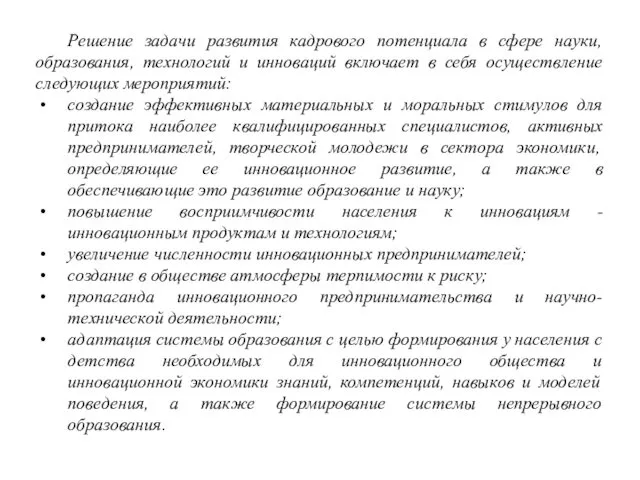 Решение задачи развития кадрового потенциала в сфере науки, образования, технологий