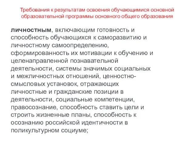 Требования к результатам освоения обучающимися основной образовательной программы основного общего