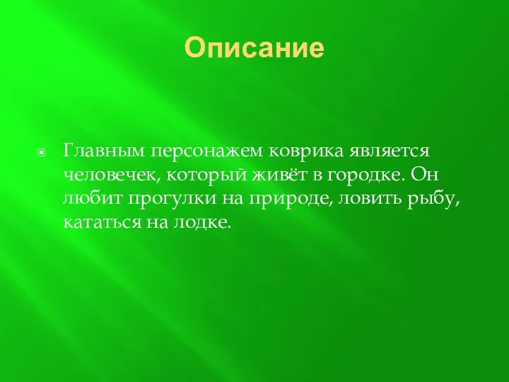 Описание Главным персонажем коврика является человечек, который живёт в городке.