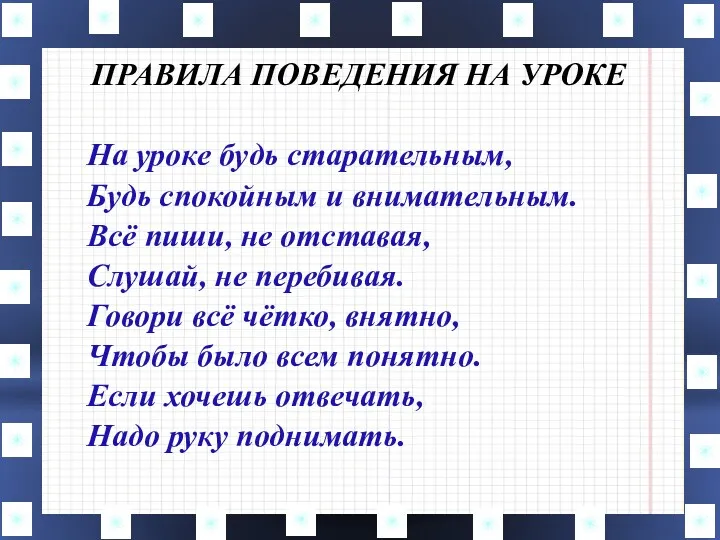 ПРАВИЛА ПОВЕДЕНИЯ НА УРОКЕ На уроке будь старательным, Будь спокойным