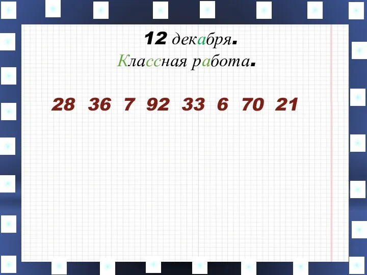 12 декабря. Классная работа. 28 36 7 92 33 6 70 21