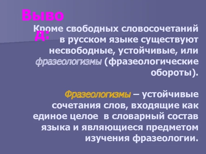 Кроме свободных словосочетаний в русском языке существуют несвободные, устойчивые, или