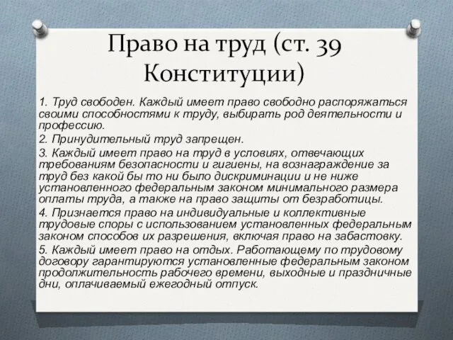 Право на труд (ст. 39 Конституции) 1. Труд свободен. Каждый