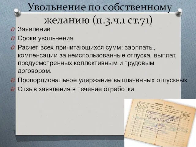 Увольнение по собственному желанию (п.3.ч.1 ст.71) Заявление Сроки увольнения Расчет