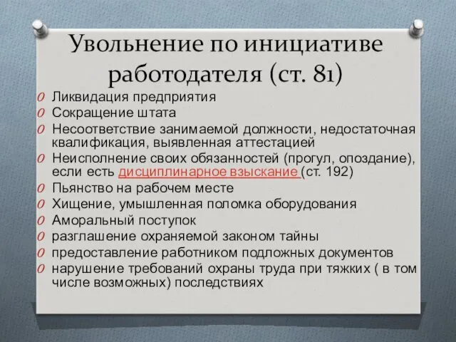 Увольнение по инициативе работодателя (ст. 81) Ликвидация предприятия Сокращение штата