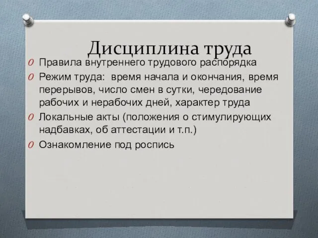 Дисциплина труда Правила внутреннего трудового распорядка Режим труда: время начала