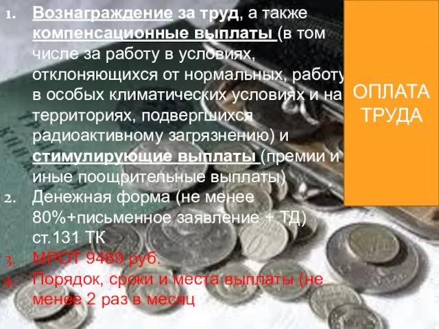 Вознаграждение за труд, а также компенсационные выплаты (в том числе