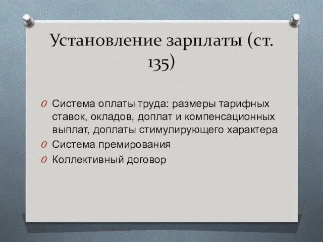 Установление зарплаты (ст. 135) Система оплаты труда: размеры тарифных ставок,