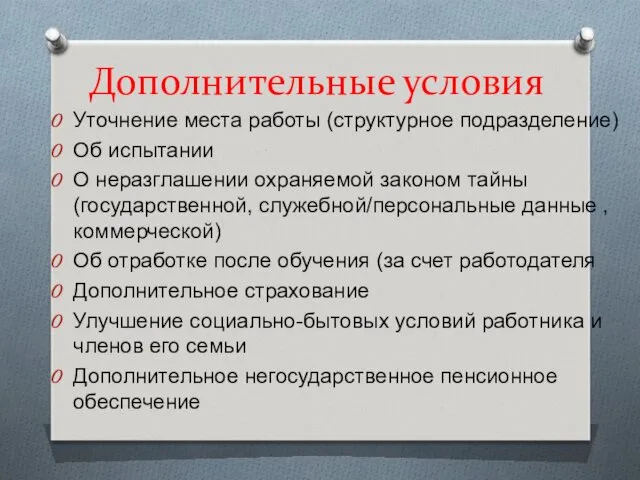 Дополнительные условия Уточнение места работы (структурное подразделение) Об испытании О