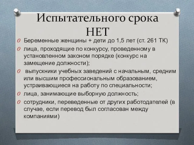 Испытательного срока НЕТ Беременные женщины + дети до 1,5 лет