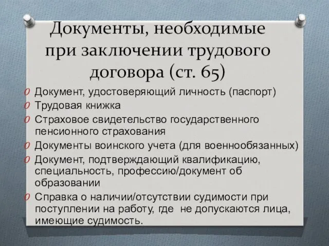 Документы, необходимые при заключении трудового договора (ст. 65) Документ, удостоверяющий