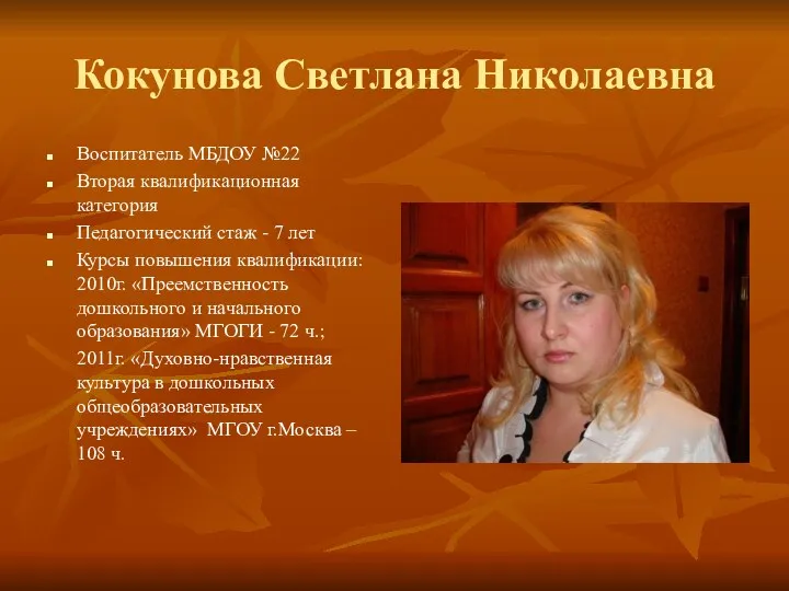 Кокунова Светлана Николаевна Воспитатель МБДОУ №22 Вторая квалификационная категория Педагогический