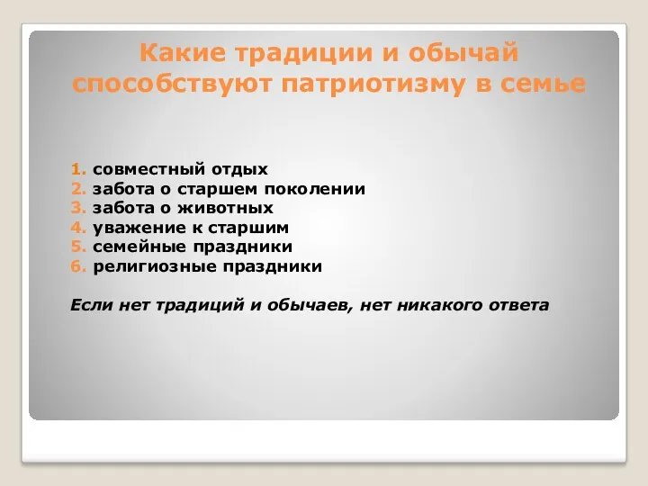 Какие традиции и обычай способствуют патриотизму в семье 1. совместный