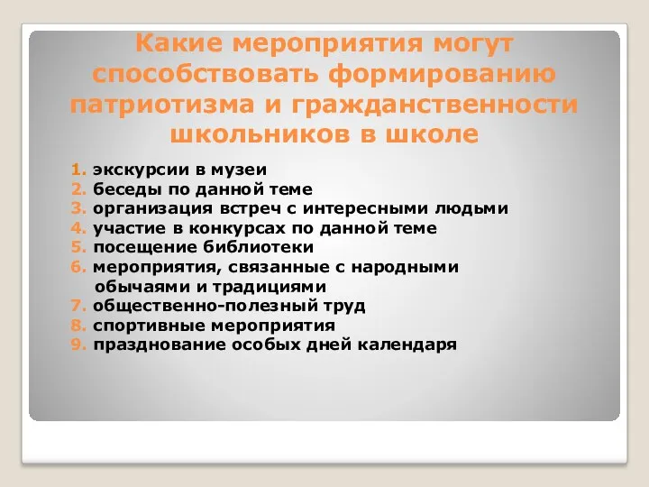 Какие мероприятия могут способствовать формированию патриотизма и гражданственности школьников в