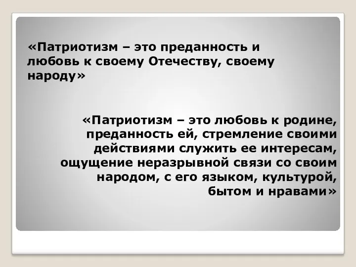 «Патриотизм – это преданность и любовь к своему Отечеству, своему