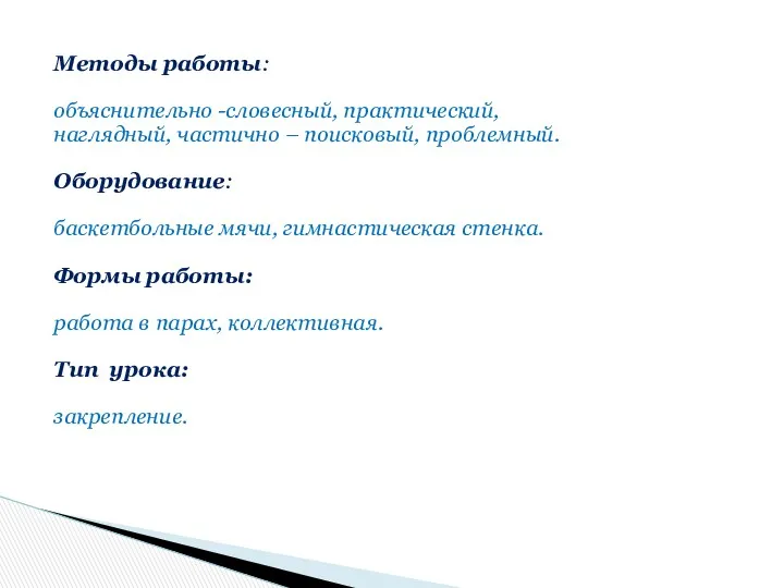 Методы работы: объяснительно -словесный, практический, наглядный, частично – поисковый, проблемный.