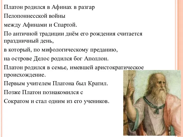 Платон родился в Афинах в разгар Пелопоннесской войны между Афинами и Спартой. По