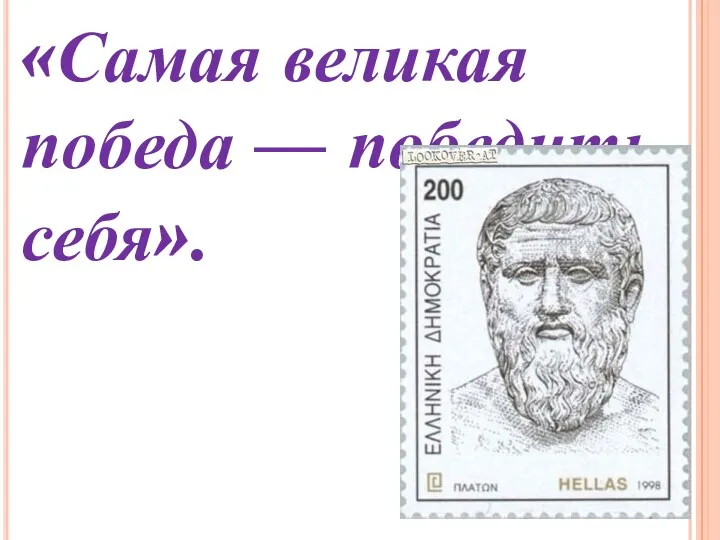 «Самая великая победа — победить себя».