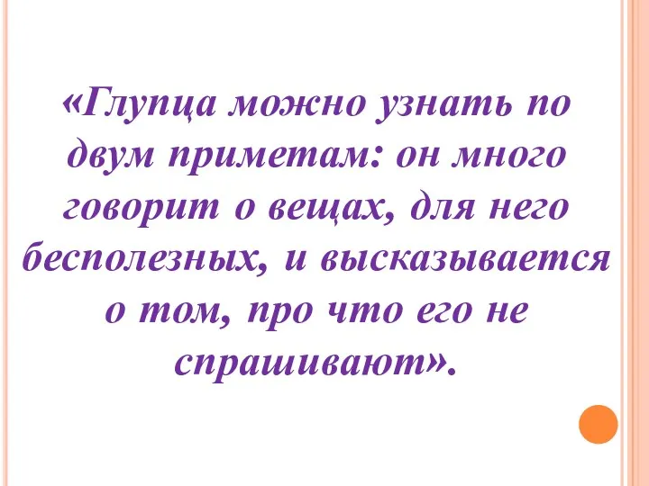 «Глупца можно узнать по двум приметам: он много говорит о вещах, для него