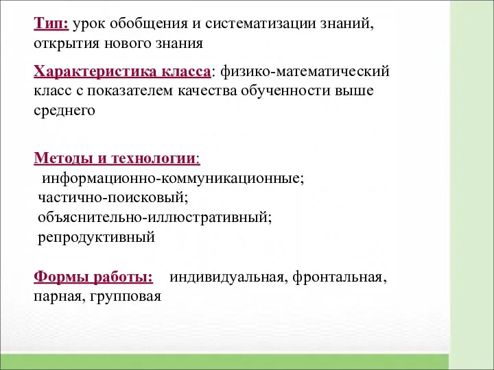 Тип: урок обобщения и систематизации знаний, открытия нового знания Характеристика