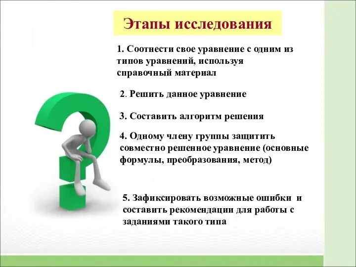 Этапы исследования 1. Соотнести свое уравнение с одним из типов