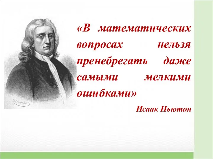 «В математических вопросах нельзя пренебрегать даже самыми мелкими ошибками» Исаак Ньютон