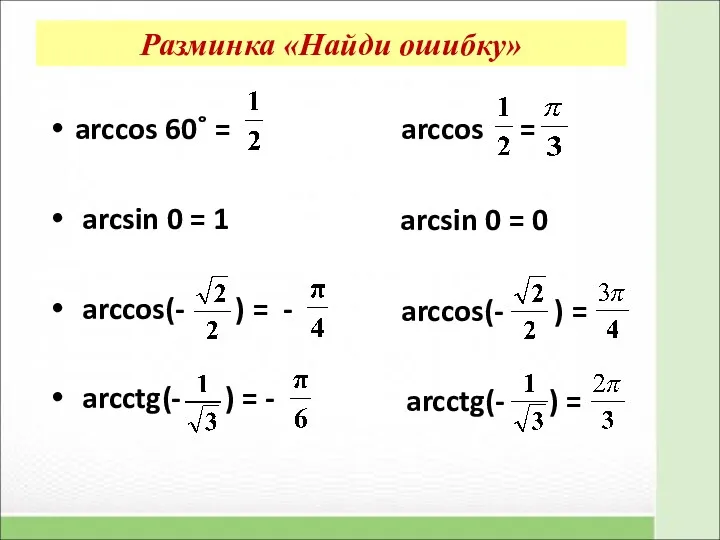 Разминка «Найди ошибку» arccos 60˚ = arcsin 0 = 1