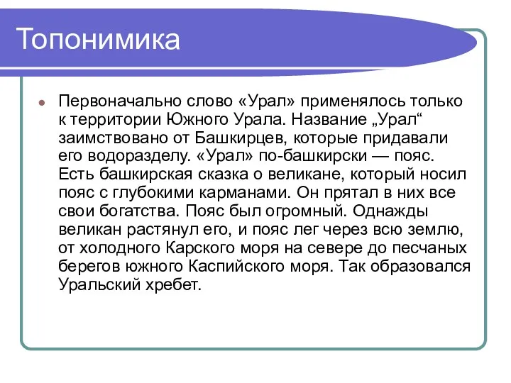 Топонимика Первоначально слово «Урал» применялось только к территории Южного Урала.