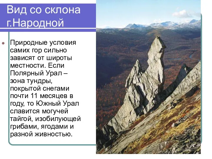 Вид со склона г.Народной Природные условия самих гор сильно зависят от широты местности.