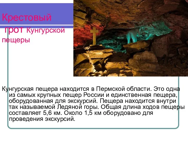 Крестовый грот Кунгурской пещеры Кунгурская пещера находится в Пермской области.