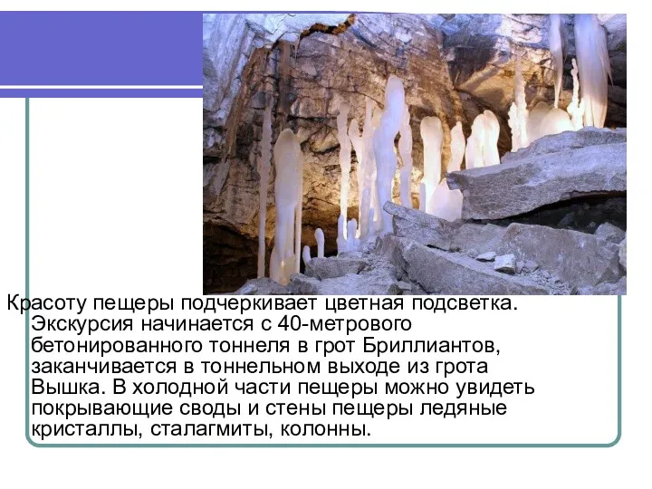 Красоту пещеры подчеркивает цветная подсветка. Экскурсия начинается с 40-метрового бетонированного тоннеля в грот