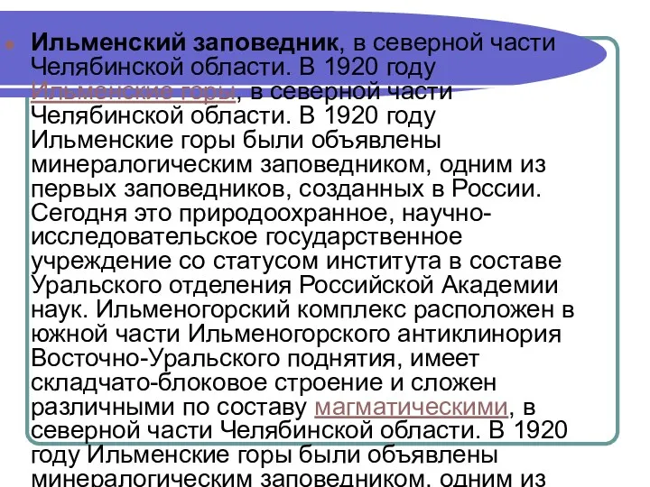 Ильменский заповедник, в северной части Челябинской области. В 1920 году Ильменские горы, в