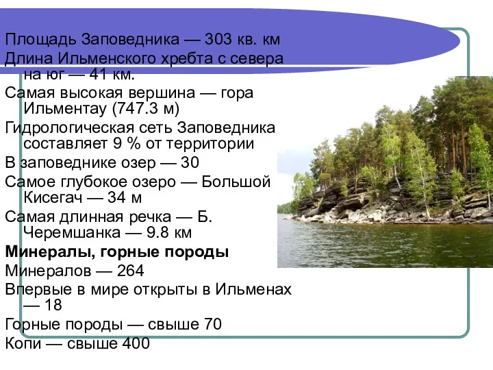 Площадь Заповедника — 303 кв. км Длина Ильменского хребта с севера на юг