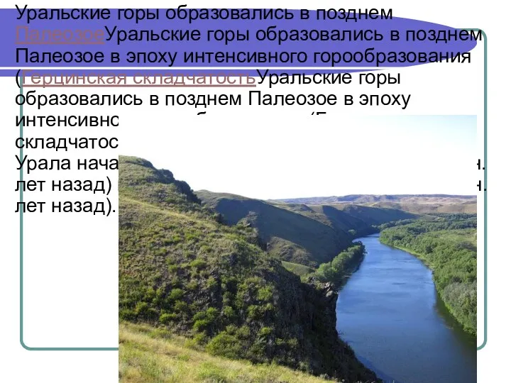 Уральские горы образовались в позднем ПалеозоеУральские горы образовались в позднем