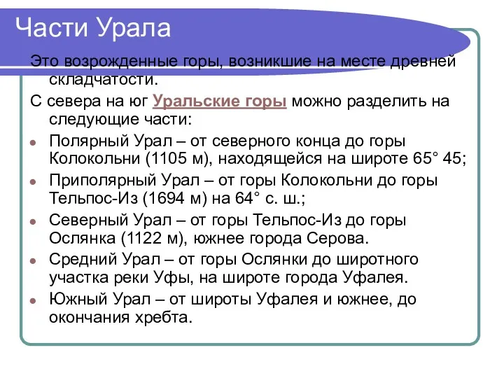 Части Урала Это возрожденные горы, возникшие на месте древней складчатости. С севера на