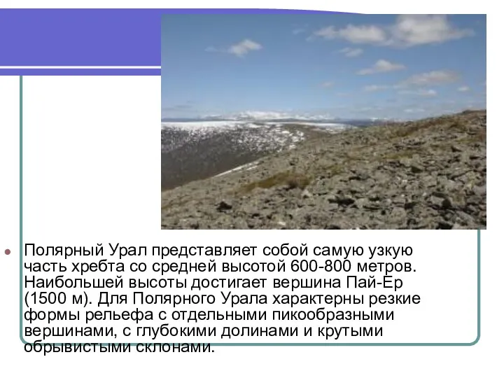 Полярный Урал представляет собой самую узкую часть хребта со средней высотой 600-800 метров.
