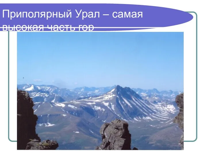 Приполярный Урал – самая высокая часть гор