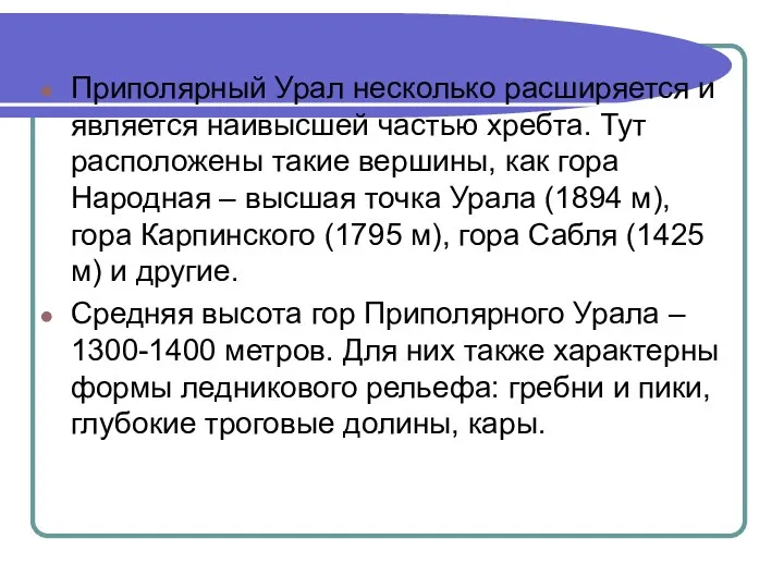 Приполярный Урал несколько расширяется и является наивысшей частью хребта. Тут