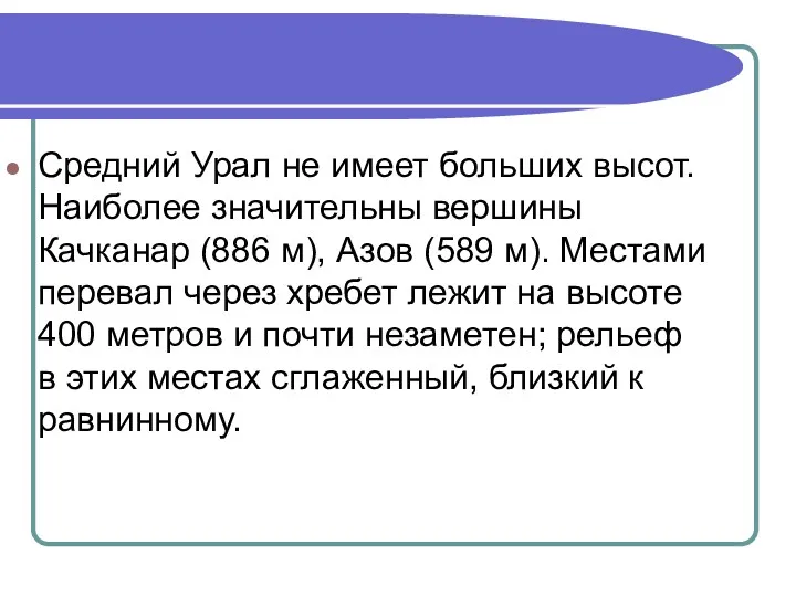 Средний Урал не имеет больших высот. Наиболее значительны вершины Качканар (886 м), Азов