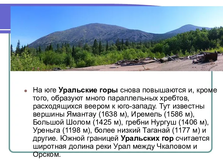 На юге Уральские горы снова повышаются и, кроме того, образуют много параллельных хребтов,