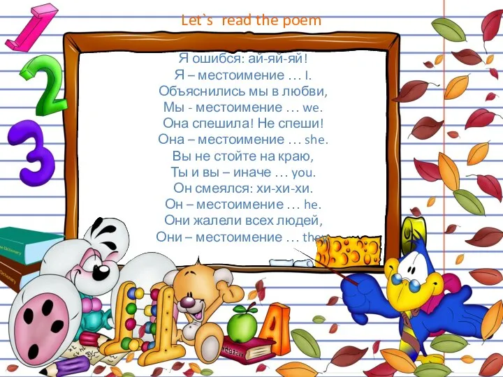 Let`s read the poem Я ошибся: ай-яй-яй! Я – местоимение