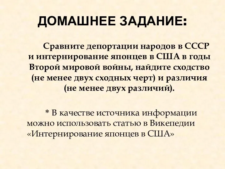 ДОМАШНЕЕ ЗАДАНИЕ: Сравните депортации народов в СССР и интернирование японцев