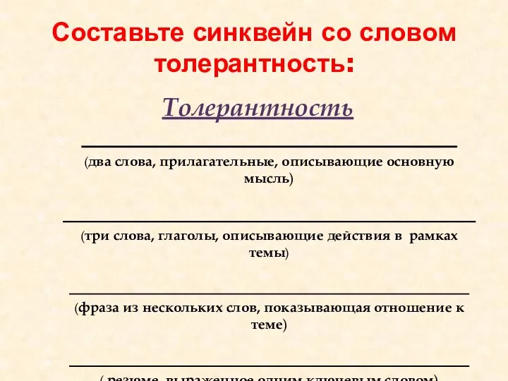 Составьте синквейн со словом толерантность: Толерантность ______________________________________ (два слова, прилагательные,