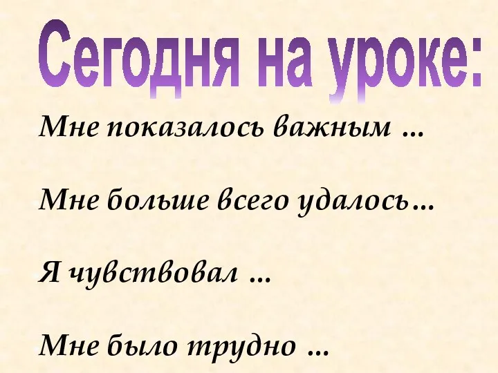 Мне показалось важным … Мне больше всего удалось… Я чувствовал