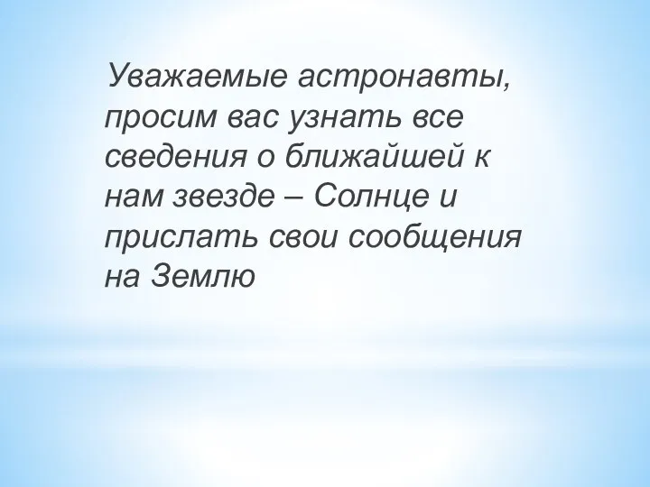 Уважаемые астронавты, просим вас узнать все сведения о ближайшей к