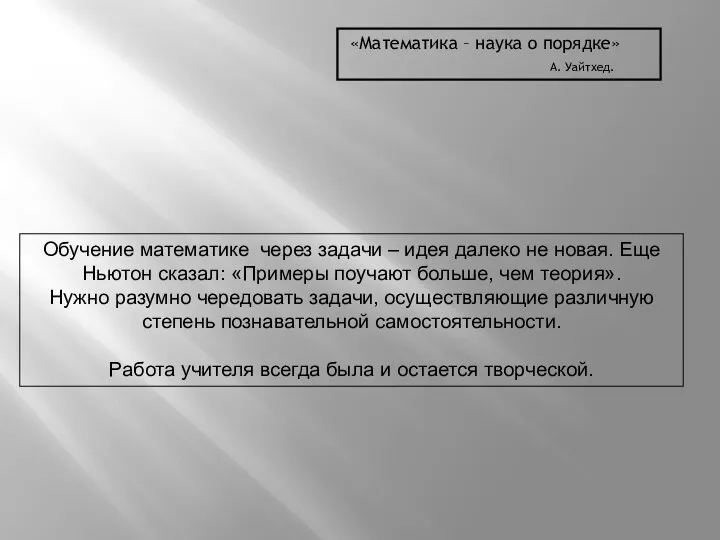 «Математика – наука о порядке» А. Уайтхед. Обучение математике через задачи – идея