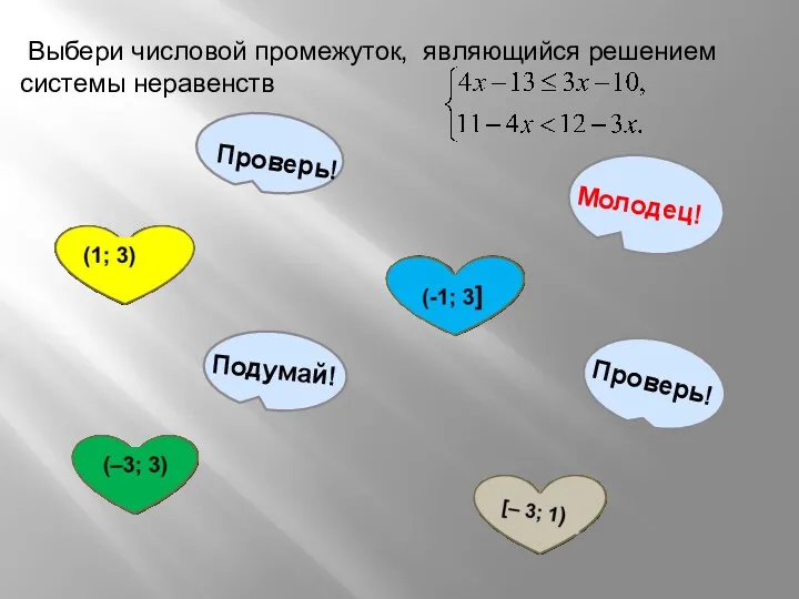 Выбери числовой промежуток, являющийся решением системы неравенств