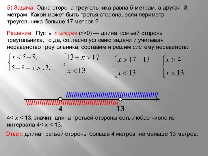 5) Задача. Одна сторона треугольника равна 5 метрам, а другая- 8 метрам. Какой