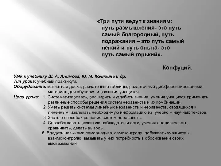 «Три пути ведут к знаниям: путь размышления- это путь самый благородный, путь подражания